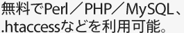 無料でPerl／PHP／MySQL .htaccessなど利用可能。